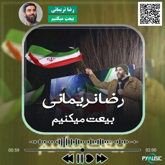 دانلود مداحی بیعت میکنیم رضا نریمانی